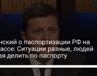 Зеленский о паспортизации РФ на Донбассе: Ситуации разные, людей нельзя делить по паспорту