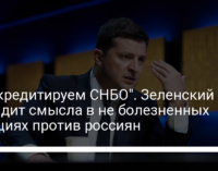 "Дискредитируем СНБО". Зеленский не видит смысла в не болезненных санкциях против россиян