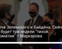 Встреча Зеленского и Байдена. Сейчас у нас будет три недели "тихой дипломатии" – Маркарова