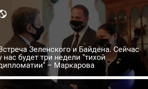 Встреча Зеленского и Байдена. Сейчас у нас будет три недели "тихой дипломатии" – Маркарова