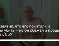 Чаус заявил, что его похитили и хотели убить – но он сбежал и прошел 50 км к СБУ