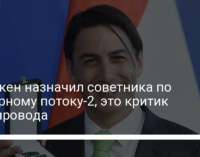 Блинкен назначил советника по Северному потоку-2, это критик газопровода