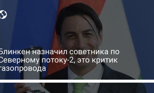 Блинкен назначил советника по Северному потоку-2, это критик газопровода