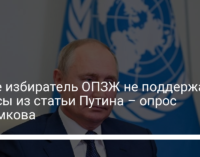 Даже избиратель ОПЗЖ не поддержал тезисы из статьи Путина – опрос Разумкова