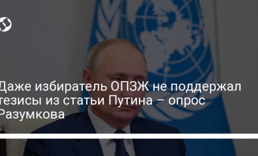 Даже избиратель ОПЗЖ не поддержал тезисы из статьи Путина – опрос Разумкова