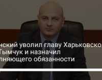 Зеленский уволил главу Харьковской ОГА Тымчук и назначил исполняющего обязанности