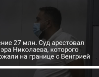 Хищение 27 млн. Суд арестовал заммэра Николаева, которого задержали на границе с Венгрией