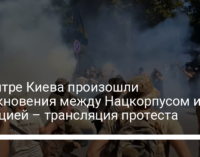 В центре Киева произошли столкновения между Нацкорпусом и полицией – трансляция протеста