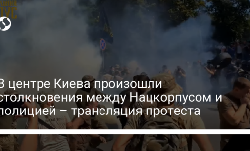 В центре Киева произошли столкновения между Нацкорпусом и полицией – трансляция протеста