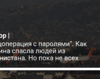 "Спецоперация с паролями". Как Украина спасла людей из Афганистана. Но пока не всех