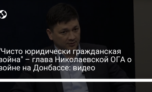 "Чисто юридически гражданская война" – глава Николаевской ОГА о войне на Донбассе: видео
