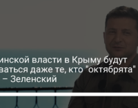 Украинской власти в Крыму будут радоваться даже те, кто "октябрята" в душе – Зеленский