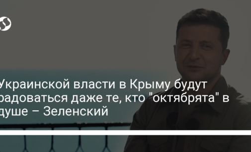 Украинской власти в Крыму будут радоваться даже те, кто "октябрята" в душе – Зеленский