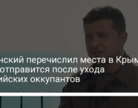 Зеленский перечислил места в Крыму, куда отправится после ухода российских оккупантов