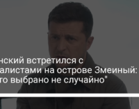 Зеленский встретился с журналистами на острове Змеиный: "Место выбрано не случайно"