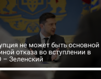 Коррупция не может быть основной причиной отказа во вступлении в НАТО – Зеленский