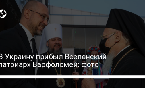 В Украину прибыл Вселенский патриарх Варфоломей: фото