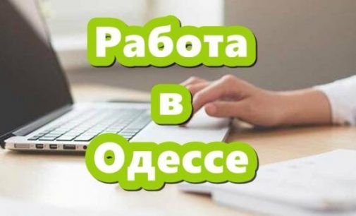 Работа в Одессе: пять вакансий с зарплатой от 10 до 35 тысяч гривен