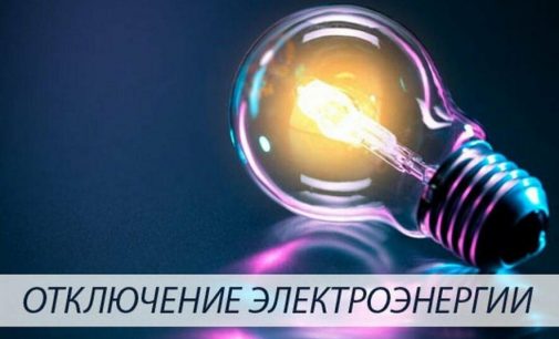 Отключение света: в Одессе субботу без электроснабжения проведут жители 7 улиц