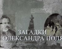 Команда фильма «Залізна людина» об Александре Поле выиграла грант на четыре новые серии