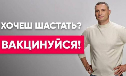 «Хочешь шастать? Вакцинируйся»: мэр Киева Виталий Кличко призвал киевлян делать прививки