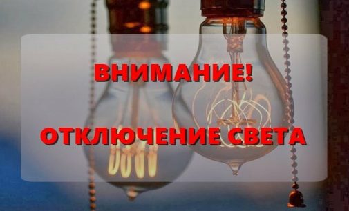 Некоторые жители Одессы останутся в субботу без света, — АДРЕСА