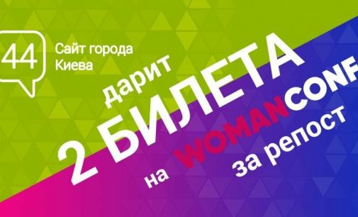 Уверенная и независимая: в Киеве пройдет конференция для современных женщин. Разыгрываем билеты