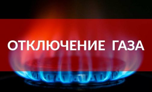 Отключение газа: более десяти адресов будут отключены от газоснабжения 12 октября