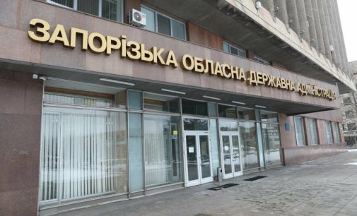 Запорожская ОГА в 2022 году получит более 300 миллионов гривен из госбюджета