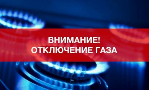 Отключение газа: в Приморском районе Одессы жителей трёх ЖК временно отключат от газоснабжения