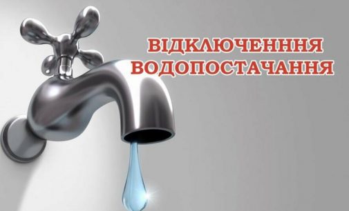 В частині Одеської області заплановано аварійне відключення води