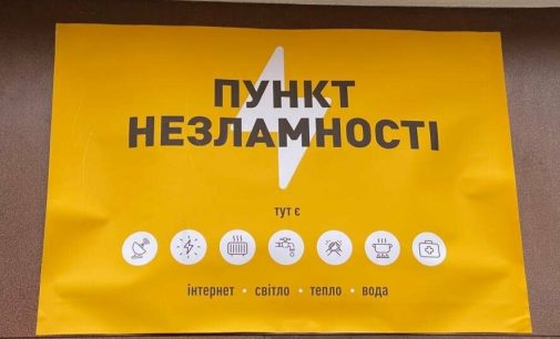 В Одесі функціонує 54 «Пункти незламності»