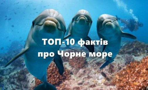 Одесити мають знати це: ТОП-10 цікавих фактів про Чорне море