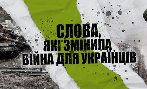 Бавовна, Мопед, Приліт і Тривога. ТОП-15 слів, які змінила повномасштабна війна для українців, — ФОТО