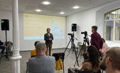 В Одесі презентували проєкт «Підтримка реалізації Стратегії культурного розвитку Одеси»