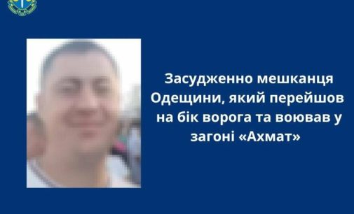 Заочно засудили уродженця Одещини, який перейшов на бік росіян та воював у загоні «Ахмат»