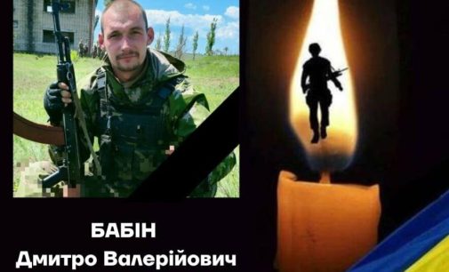 На Донеччині загинув воїн з Одеської області Дмитро Бабін