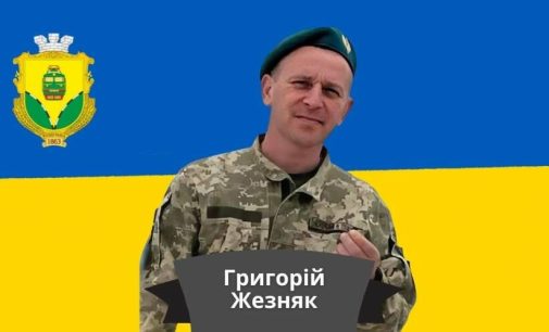 На Донеччині загинув захисник з Одеської області Григорій Жезняк