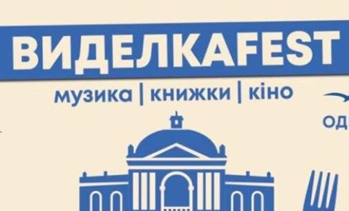Одеса прийматиме третій фестиваль «Виделкаfest»: музика, література та збір коштів на армію